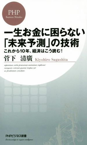 一生お金に困らない「未来予測」の技術 (PHPビジネス新書) 菅下 清廣