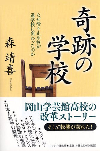 奇跡の学校 [Aug 21， 2014] 森 靖喜