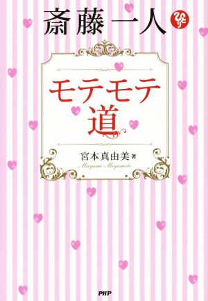 斎藤一人 モテモテ道 宮本 真由美