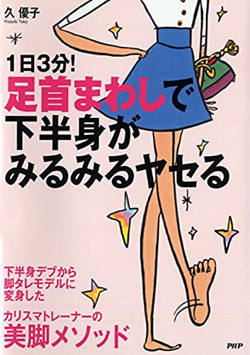 1日3分! 足首まわしで下半身がみるみるヤセる [Sep 16， 2014] 久 優子