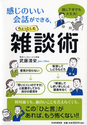 感じのいい会話ができる、ちょっとした雑談術 [Oct 18， 2014] 武藤 清栄