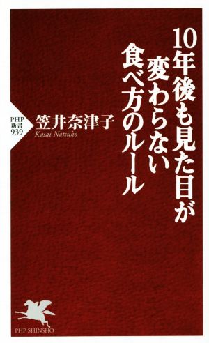 10年後も見た目が変わらない食べ方のルール (PHP新書) [Jul 16， 2014] 笠井 奈津子