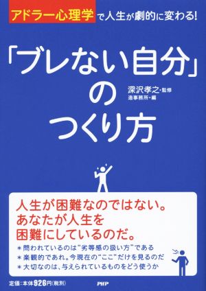 「ブレない自分」のつくり方 [Sep 19， 2014] 造事務所; 深沢孝之