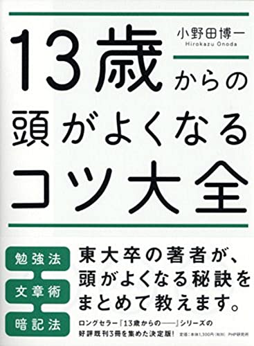 13歳からの頭がよくなるコツ大全 [Aug 23， 2014] 小野田 博一