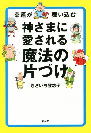 神さまに愛される 魔法の片づけ きさいち 登志子