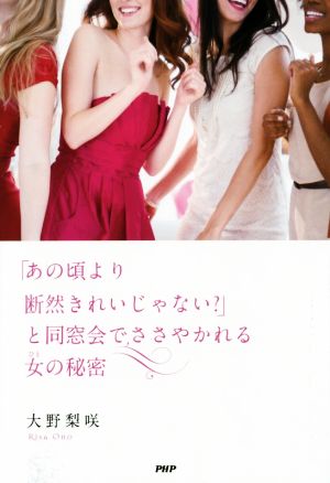 「あの頃より断然きれいじゃない」と同窓会でささやかれる女(ひと)の秘密 大野 梨咲