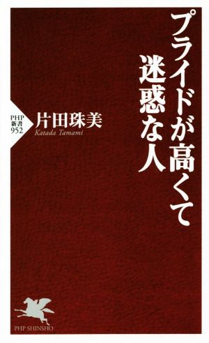 プライドが高くて迷惑な人 (PHP新書) [Oct 15， 2014] 片田 珠美