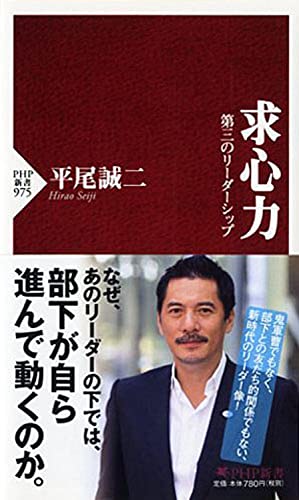 求心力 第三のリーダーシップ (PHP新書) 平尾 誠二