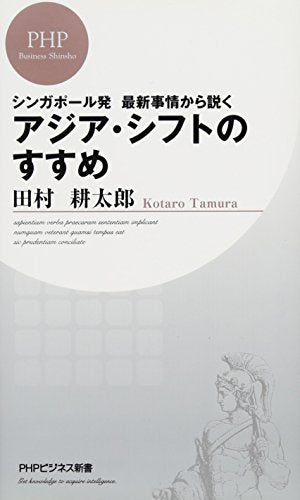 アジア・シフトのすすめ (PHPビジネス新書) [Dec 18， 2014] 田村 耕太郎