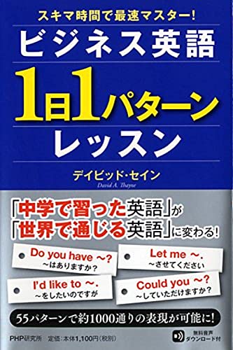 スキマ時間で最速マスター! ビジネス英語「1日1パターン」レッスン デイビッド・セイン
