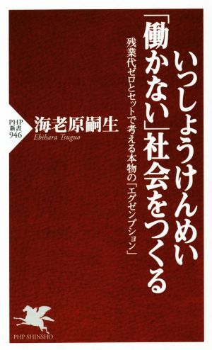 いっしょうけんめい「働かない」社会をつくる 残業代ゼロとセットで考える本物の「エグゼンプション」 (PHP新書) [Sep 12， 2014] 海老原 嗣生