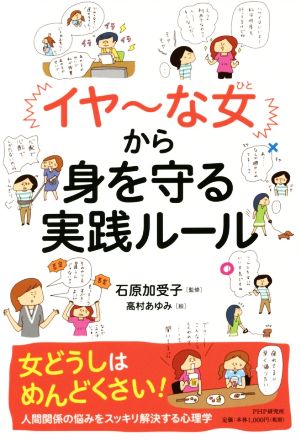 「イヤ~な女」から身を守る実践ルール [Sep 19， 2014] 石原 加受子