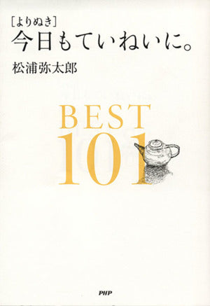 〔よりぬき〕今日もていねいに。BEST101 松浦 弥太郎