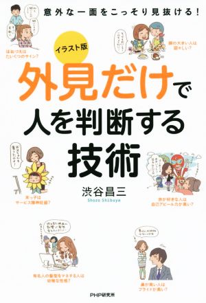 [イラスト版]外見だけで人を判断する技術 [Jan 08， 2015] 渋谷 昌三
