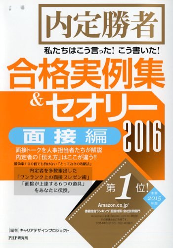 私たちはこう言った! こう書いた! 合格実例集&セオリー2016 面接編 キャリアデザインプロジェクト