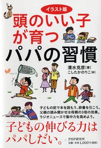 頭のいい子が育つパパの習慣 清水 克彦