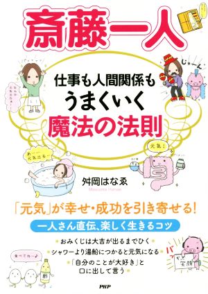 斎藤一人 仕事も人間関係もうまくいく魔法の法則 [Nov 15， 2014] 舛岡 はなゑ