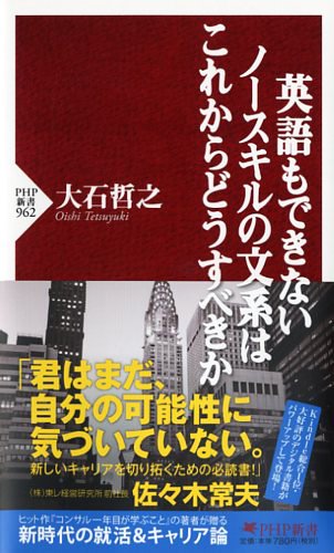 英語もできないノースキルの文系はこれからどうすべきか (PHP新書) [Dec 16， 2014] 大石 哲之
