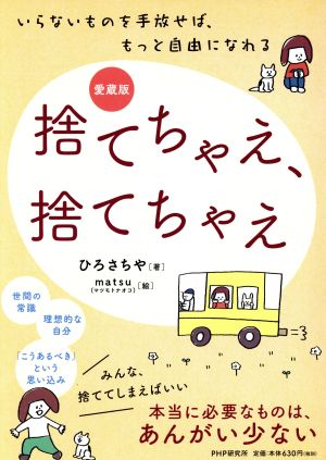 いらないものを手放せば、もっと自由になれる [愛蔵版]捨てちゃえ、捨てちゃえ [単行本] [Feb 03， 2017] ひろ さちや