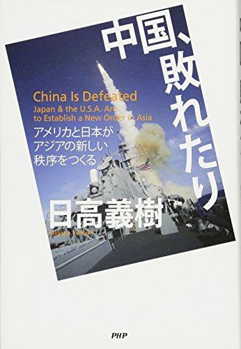 中国、敗れたり [Dec 04， 2014] 日高 義樹