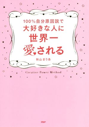 100%自分原因説で大好きな人に世界一愛される [Dec 19， 2014] 秋山 まりあ