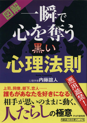 一瞬で心を奪う黒い心理法則 (内藤誼人の心理マニュアル) 内藤 誼人