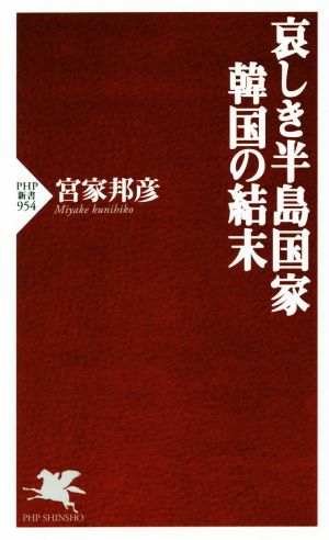 哀しき半島国家 韓国の結末 (PHP新書) [Oct 15， 2014] 宮家 邦彦