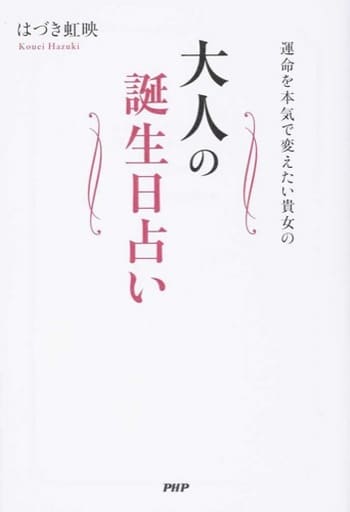 大人の誕生日占い [Dec 18， 2014] はづき 虹映