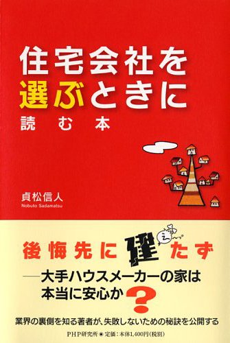 住宅会社を選ぶときに読む本 [単行本（ソフトカバー）] [Feb 14， 2015] 貞松 信人