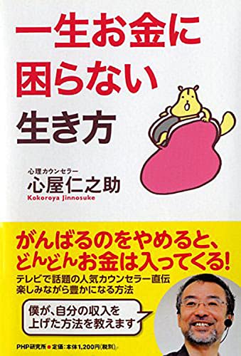 一生お金に困らない生き方 [Mar 17， 2015] 心屋 仁之助