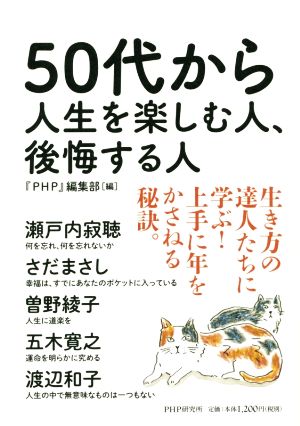 50代から人生を楽しむ人、後悔する人 [Apr 21， 2015] PHP編集部