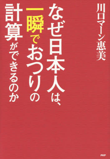 なぜ日本人は、一瞬でおつりの計算ができるのか 川口マーン惠美
