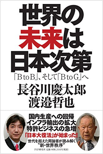 世界の未来は日本次第 [Feb 21， 2015] 長谷川 慶太郎; 渡邉 哲也