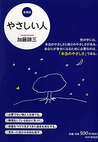 やさしい人(愛蔵版) [Jan 07， 2015] 加藤 諦三