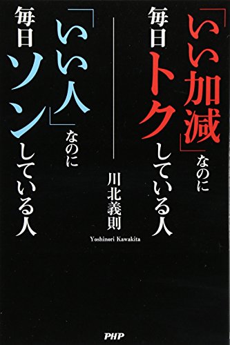 「いい加減」なのに毎日トクしている人 「いい人」なのに毎日ソンしている人 (2020150126) [Jan 26， 2015] 川北 義則