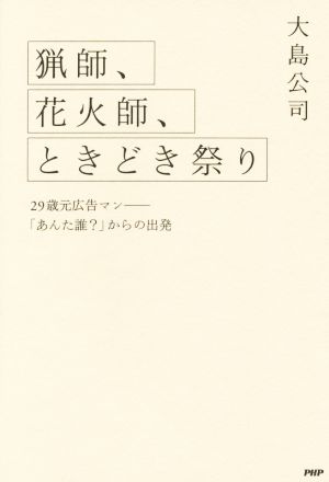 猟師、花火師、ときどき祭り 大島 公司