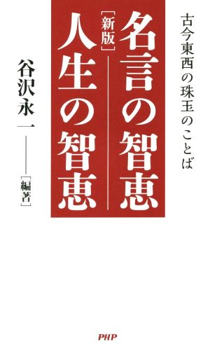 [新版]名言の智恵、人生の智恵 谷沢 永一