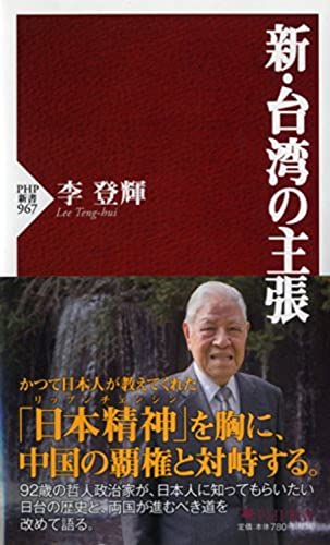 新・台湾の主張 (PHP新書) [新書] [Jan 15， 2015] 李 登輝