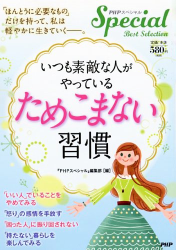 いつも素敵な人がやっている「ためこまない」習慣 [Feb 24, 2015] 『PHPスペシャル』編集部