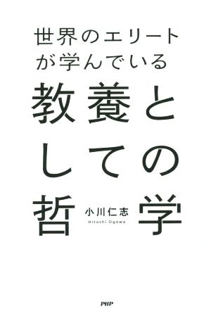 世界のエリートが学んでいる教養としての哲学 [Feb 27， 2015] 小川 仁志