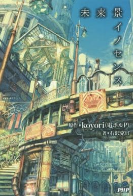 未来景イノセンス (2020150128) 石沢 克宜; koyori(電ポルP)
