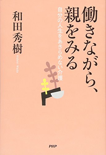 働きながら、親をみる 和田 秀樹