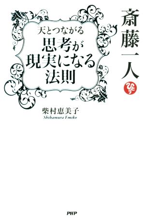 斎藤一人 天とつながる「思考が現実になる法則」 柴村 恵美子