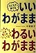 子どもが伸びるいいわがまま心を荒らすわるいわがまま [May 01, 2015] 中垣俊子