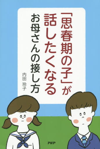 「思春期の子」が話したくなるお母さんの接し方 内田玲子(家庭教育カウンセラ-)