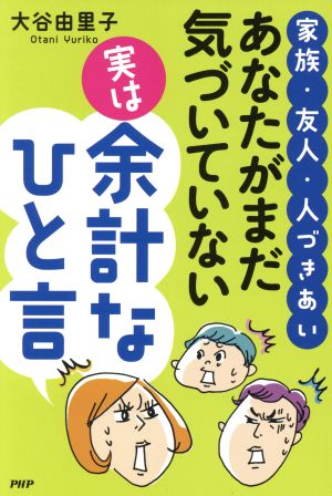 家族・友人・人づきあいあなたがまだ気づいてない実は余計なひと [Aug 01， 2015] 大谷 由里子