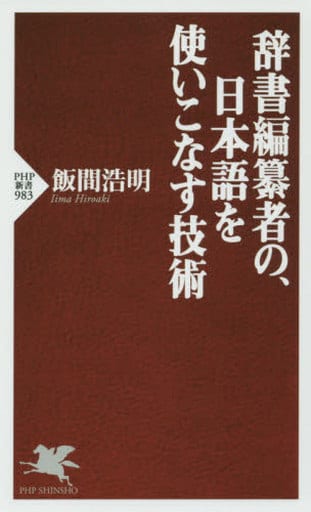 辞書編纂者の、日本語を使いこなす技術 (PHP新書) 飯間 浩明