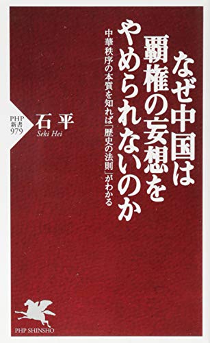 なぜ中国は覇権の妄想をやめられないのか 中華秩序の本質を知れば「歴史の法則」がわかる (PHP新書) 石 平