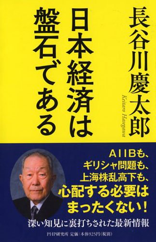 日本経済は盤石である 長谷川 慶太郎