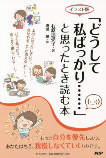 [イラスト版]「どうして私ばっかり……」と思ったとき読む本 (2020150508) [May 08， 2015] 石原 加受子